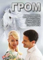 Сериал Гром (2013)