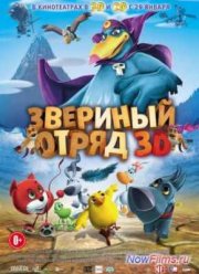 Звериный отряд (2014)