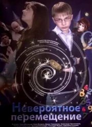 Невероятное перемещение (2014)