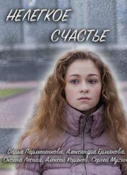 Нелегкое счастье (2016)