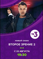 Второе зрение (1-2 Сезон)