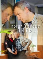 Когда я брошу пить (2017)