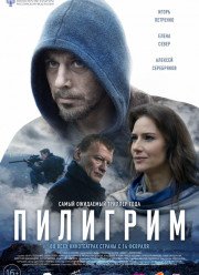 Пилигрим / У моря (2018)