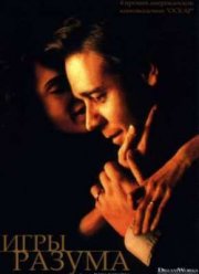 Игры разума (2001)
