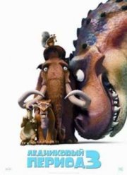Ледниковый период 3: Эра Динозавров (2009)