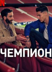 Чемпион (2024)
