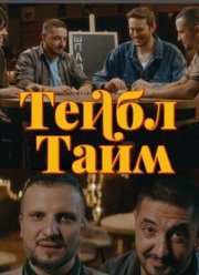 Тейбл Тайм (1-5 Сезон)