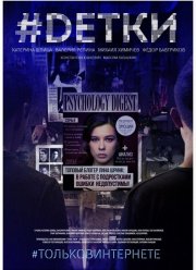 #Dетки (2019)