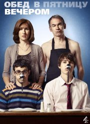 Обед в пятницу вечером / Пятничный ужин (1-6 Сезон)