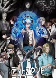 Смертельная игра мёртвой горы (1-2 Сезон)