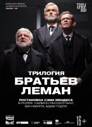 Трилогия братьев Леман (2019)