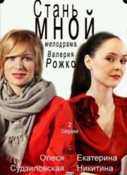 Стань мной (2012)