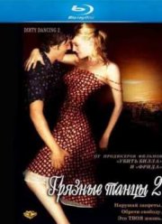 Грязные танцы 2: Гаванские ночи (2004)