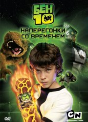 Бен 10: Наперегонки со временем (2007)