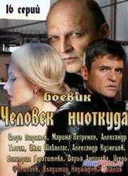Человек ниоткуда (1 сезон) 2013