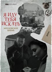 Я иду тебя искать. Московское время (2021)