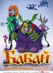 Бабай (2014)