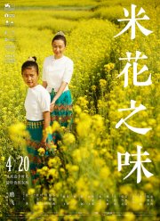 Вкус рисового цветка (2017)