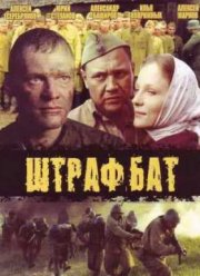 Штрафбат (2004)