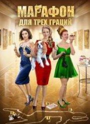 Марафон для трех граций (2015)