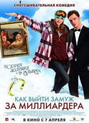 Как выйти замуж за миллиардера (2010)