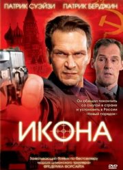 Икона (2005)