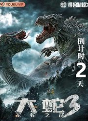 Змея 3: Драконозавр против Змеедзиллы (2022)