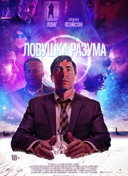 Ловушка разума (2019)