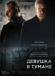 Девушка в тумане (2017)
