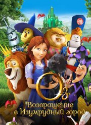 Легенда страны Оз: Возвращение в Изумрудный Город (2013)