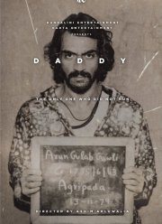 Папочка (2017)