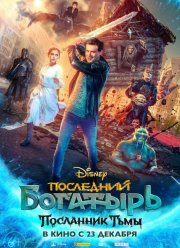 Последний богатырь 3: Посланник Тьмы (2021)