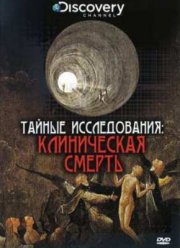 Discovery: Тайные исследования: Клиническая смерть (2004)
