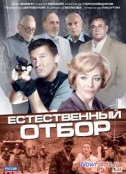 Естественный отбор (2010)