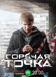 Горячая точка (1-3 Сезон)