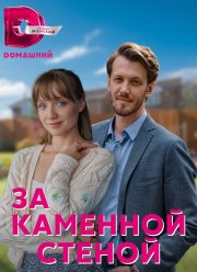 За каменной стеной (2023)