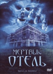 Мертвый отель (2007)