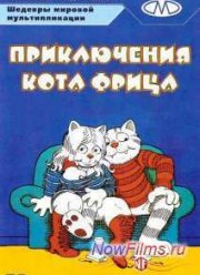 Приключения кота Фрица (1972)