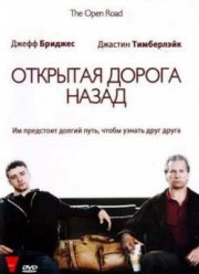 Открытая дорога назад  (2009)