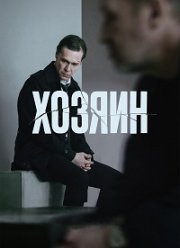 Хозяин (2023)