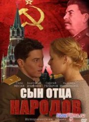 Сын отца народов (2013)