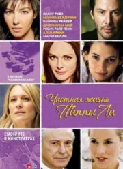 Частная жизнь Пиппы Ли (2009)