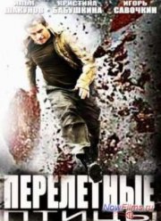 Перелетные птицы (2014)