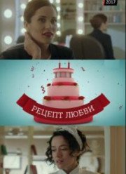 Рецепт любви (2017)