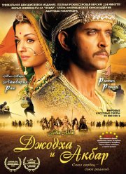 Джодха и Акбар (2008)