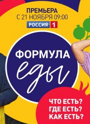 Формула еды (1-3 Сезон)