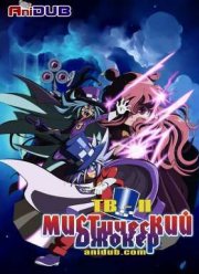 Мистический Джокер (2015)