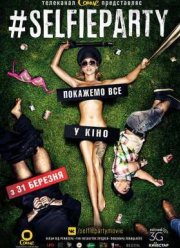 #SELFIEPARTY / Cелфипати (2016)