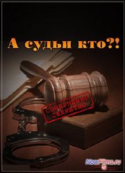 Совершенно секретно. Наше время. А судьи кто?! (2012)