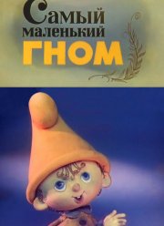 Самый маленький гном (1977)